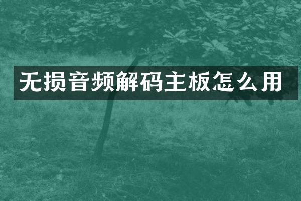 无损音频解码主板怎么用