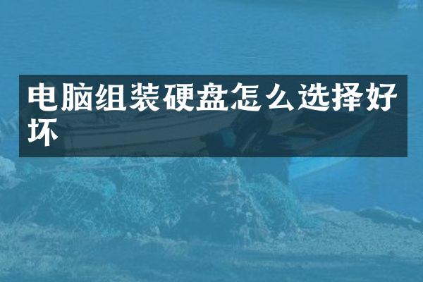 电脑组装硬盘怎么选择好坏