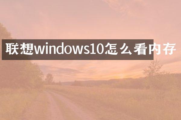 联想windows10怎么看内存