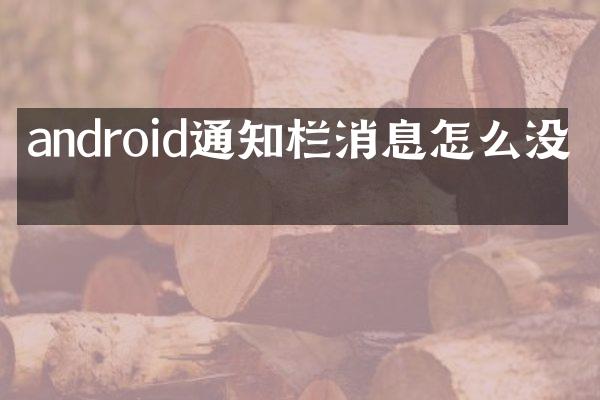 android通知栏消息怎么没了