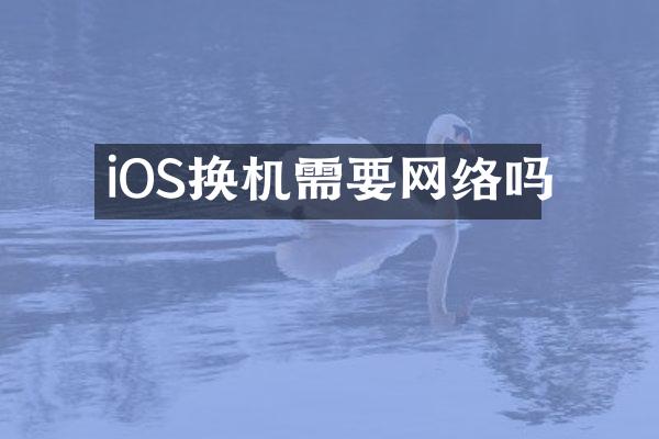 iOS换机需要网络吗