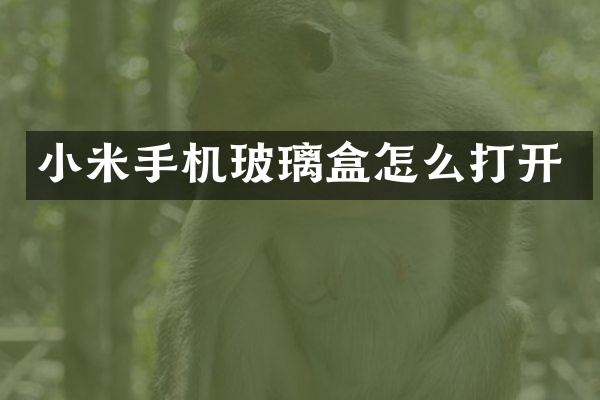 小米手机玻璃盒怎么打开