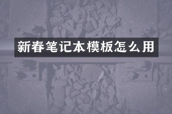 新春笔记本模板怎么用