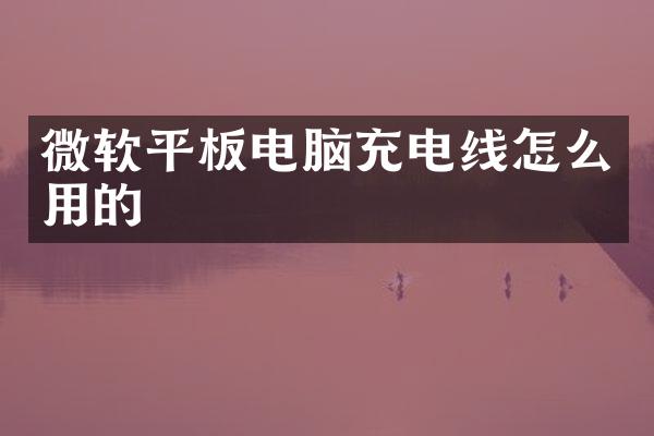 微软平板电脑充电线怎么用的