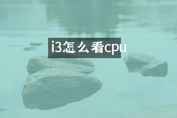 i3怎么看cpu