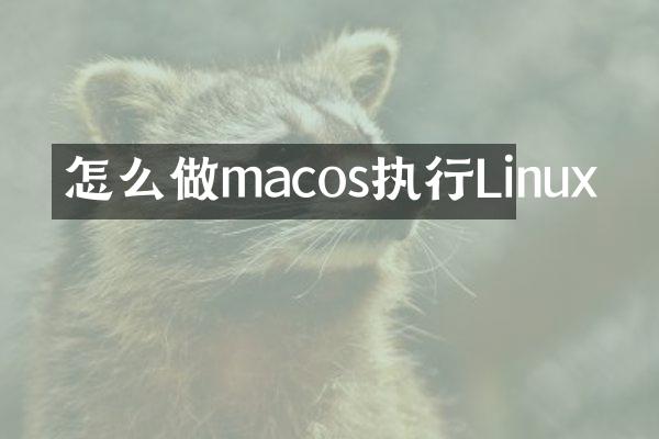 怎么做macos执行Linux