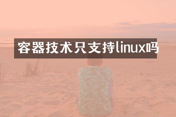 容器技术只支持linux吗