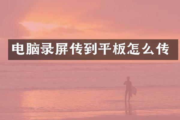 电脑录屏传到平板怎么传