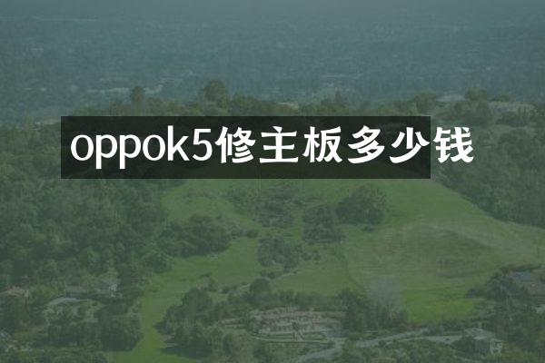 oppok5修主板多少钱