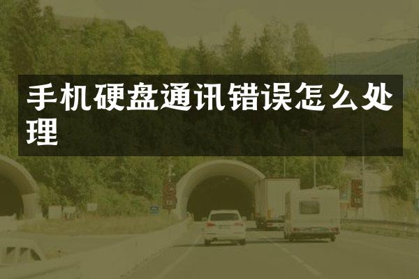 手机硬盘通讯错误怎么处理