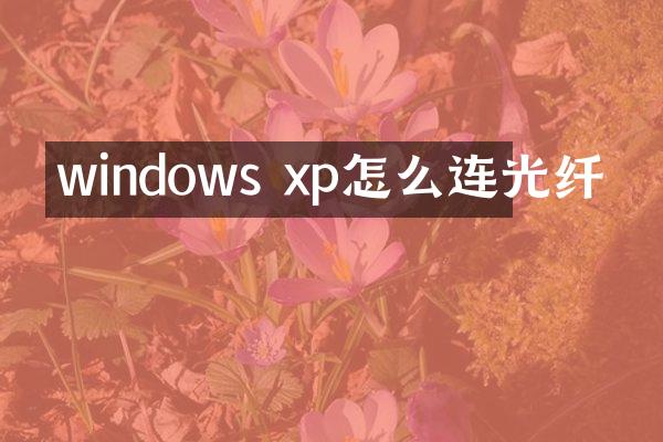 windows xp怎么连光纤