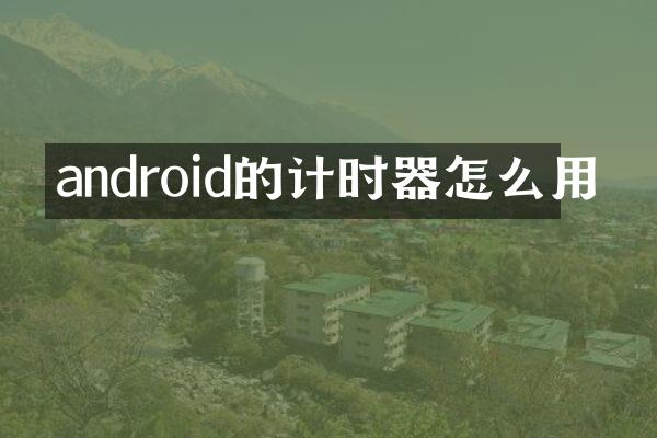 android的计时器怎么用
