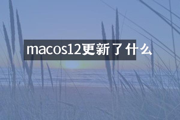 macos12更新了什么