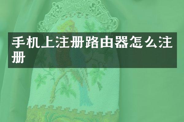 手机上注册路由器怎么注册