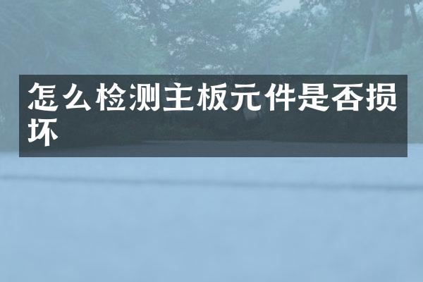 怎么检测主板元件是否损坏