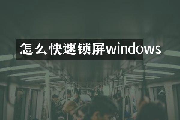 怎么快速锁屏windows