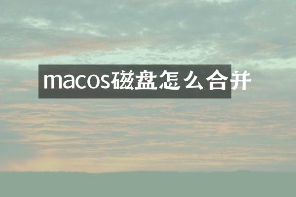 macos磁盘怎么合并