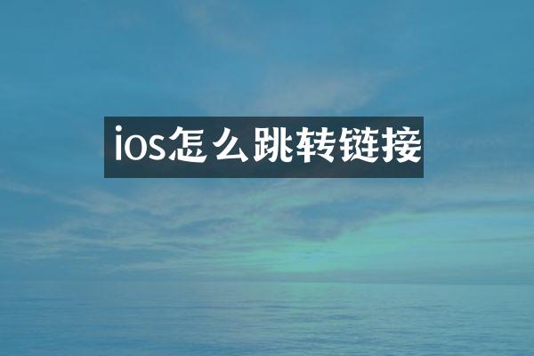 ios怎么跳转链接