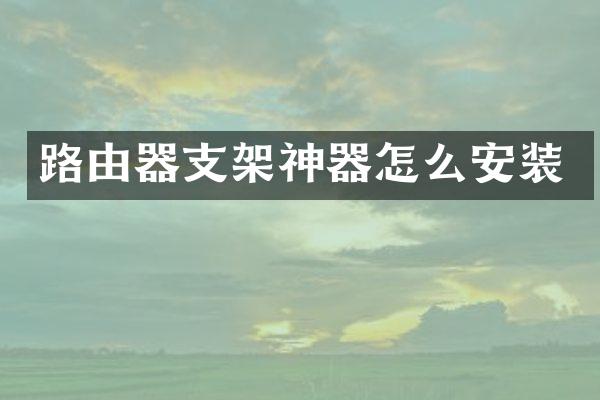 路由器支架神器怎么安装