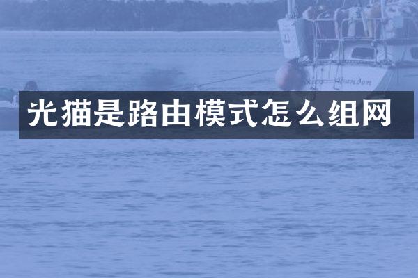 光猫是路由模式怎么组网