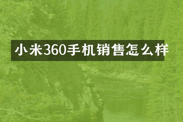 小米360手机销售怎么样