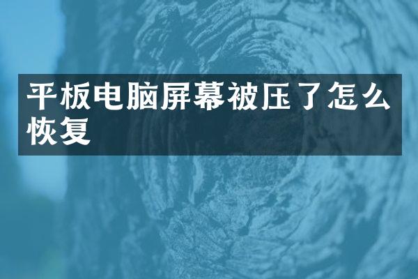 平板电脑屏幕被压了怎么恢复
