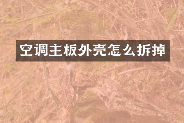 空调主板外壳怎么拆掉