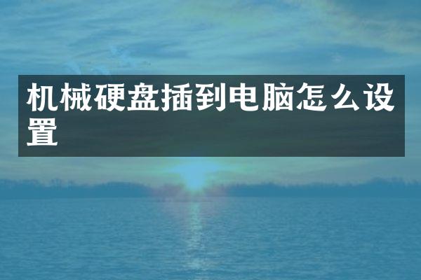 机械硬盘插到电脑怎么设置