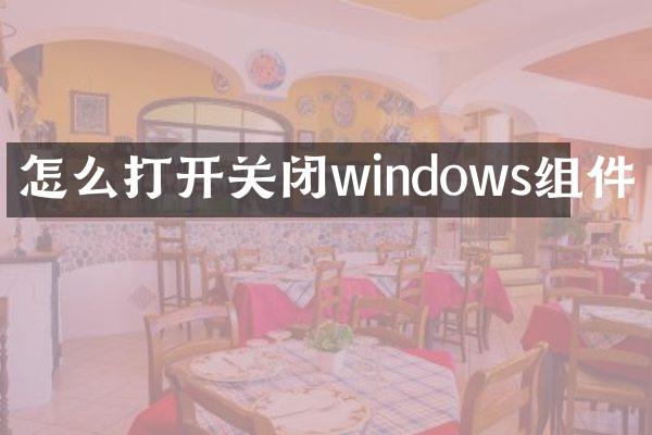 怎么打开关闭windows组件