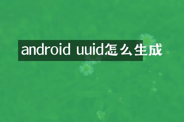 android uuid怎么生成