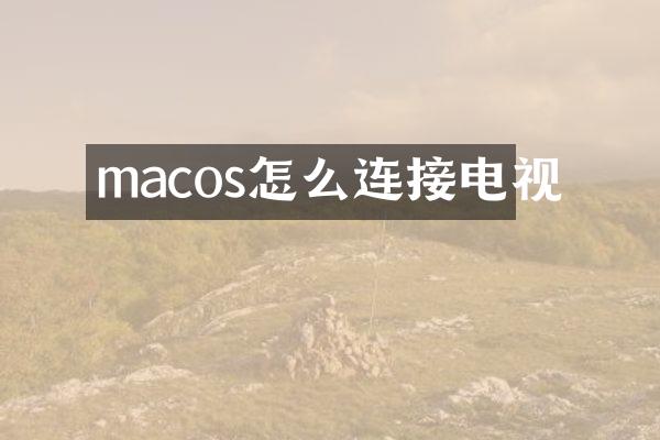 macos怎么连接电视