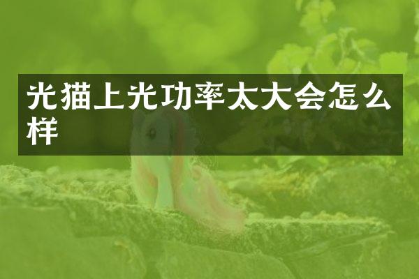 光猫上光功率太大会怎么样