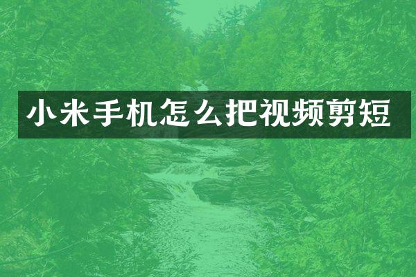 小米手机怎么把视频剪短