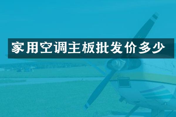 家用空调主板批发价多少