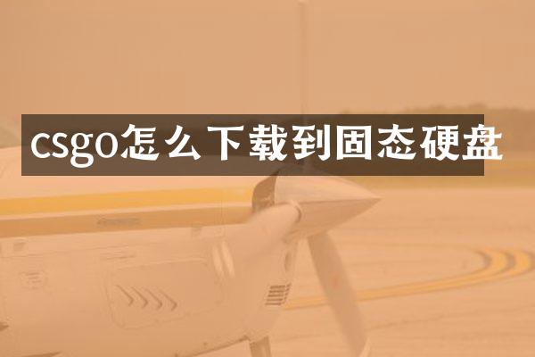 csgo怎么下载到固态硬盘