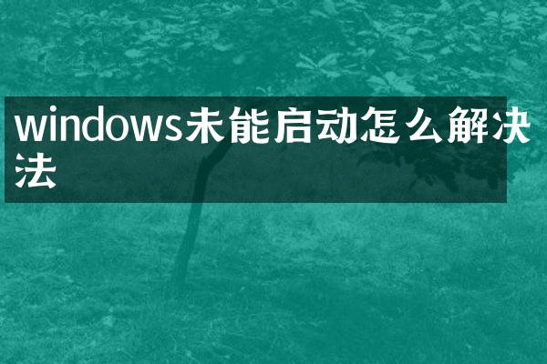 windows未能启动怎么解决方法