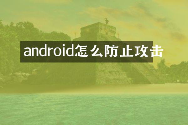 android怎么防止攻击