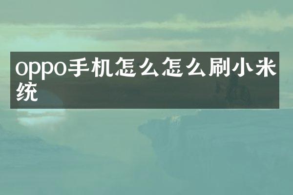 oppo手机怎么怎么刷小米系统