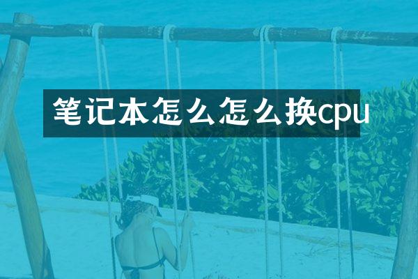 笔记本怎么怎么换cpu