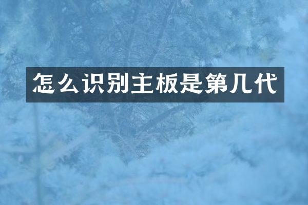 怎么识别主板是第几代