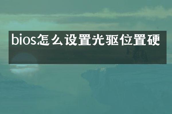 bios怎么设置光驱位置硬盘