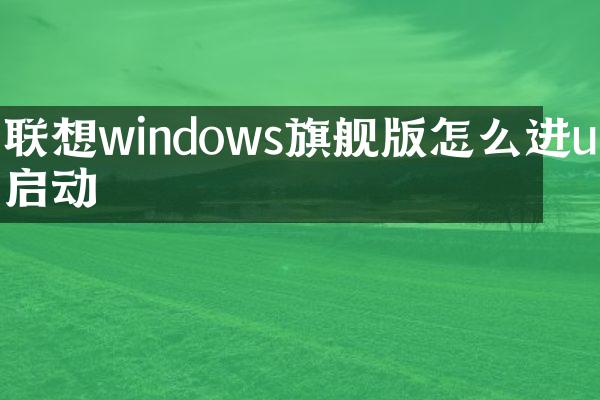 联想windows旗舰版怎么进u盘启动