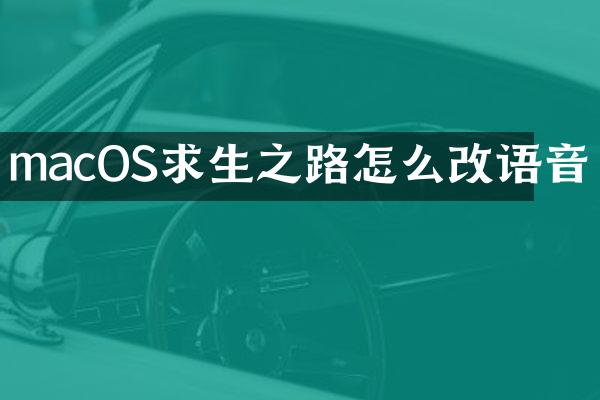 macOS求生之路怎么改语音