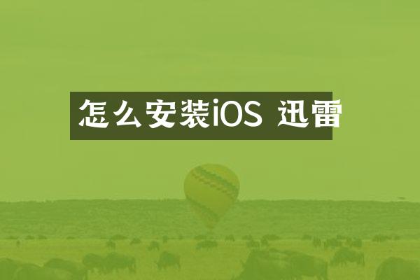 怎么安装iOS 迅雷