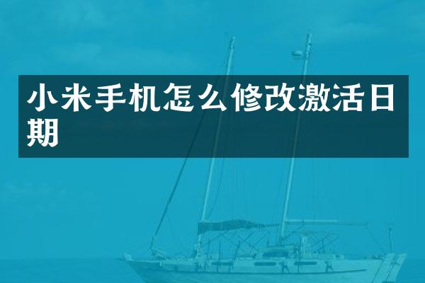 小米手机怎么修改激活日期