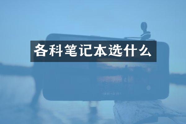 各科笔记本选什么
