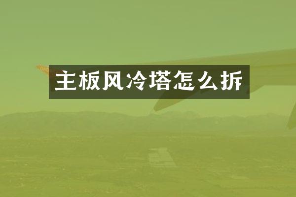 主板风冷塔怎么拆