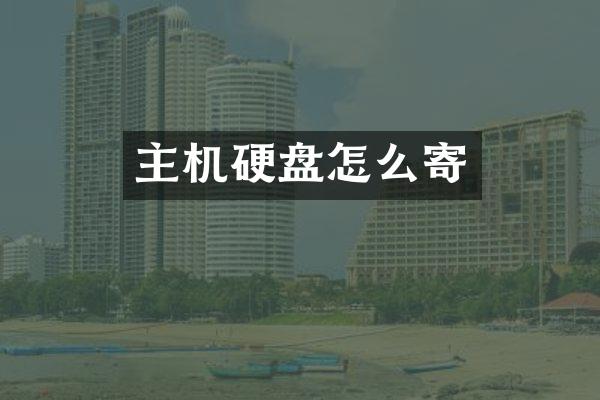 主机硬盘怎么寄