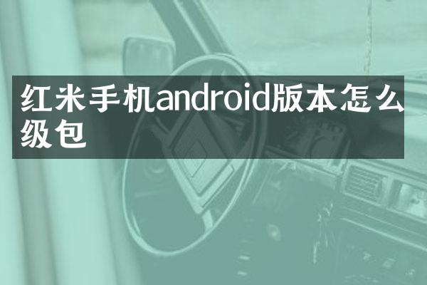 红米手机android版本怎么升级包