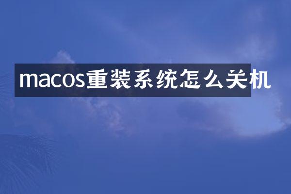 macos重装系统怎么关机